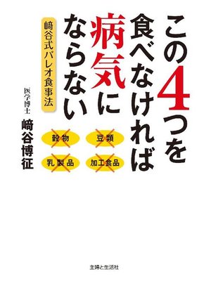 cover image of この4つを食べなければ病気にならない  﨑谷式バレオ食事法
